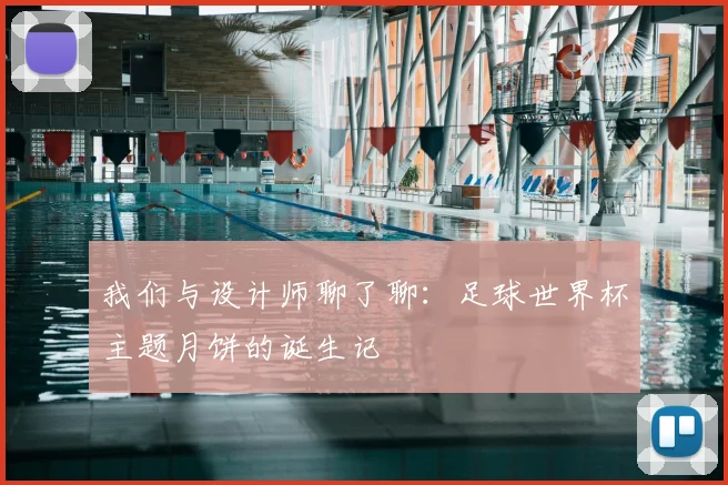 我们与设计师聊了聊:足球世界杯主题月饼的诞生记