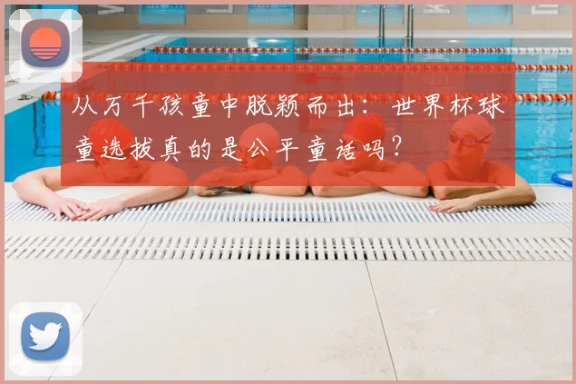 从万千孩童中脱颖而出:世界杯球童选拔真的是公平童话吗?