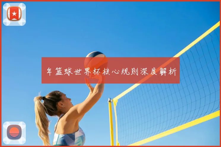 年篮球世界杯核心规则深度解析