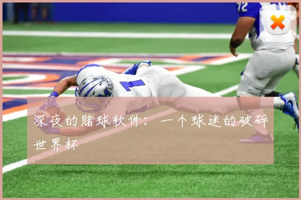 深夜的赌球软件：一个球迷的破碎世界杯
