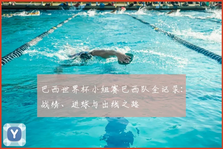 巴西世界杯小组赛巴西队全记录：战绩、进球与出线之路