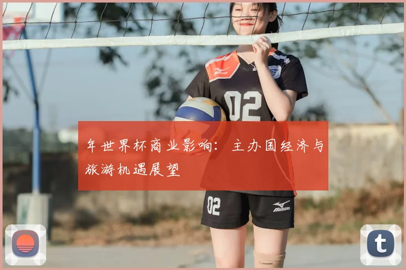 年世界杯商业影响：主办国经济与旅游机遇展望