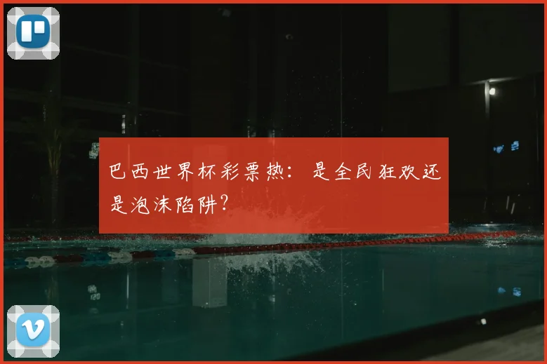 巴西世界杯彩票热：是全民狂欢还是泡沫陷阱？