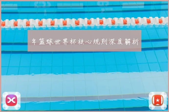 年篮球世界杯核心规则深度解析