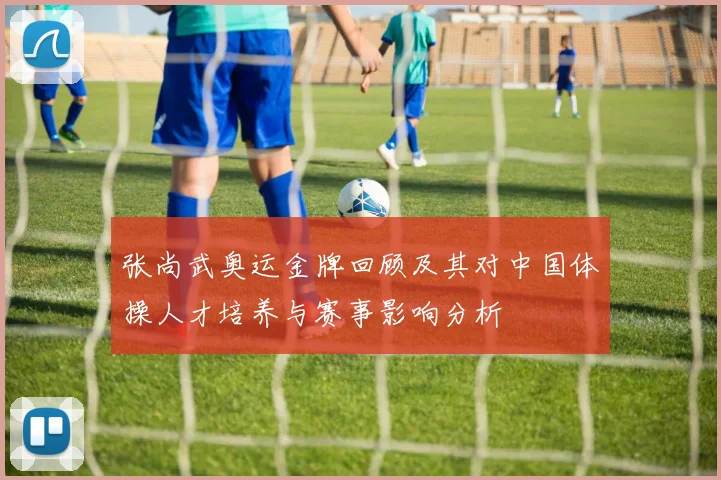 张尚武奥运金牌回顾及其对中国体操人才培养与赛事影响分析