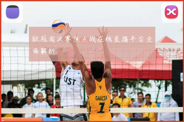 欧冠淘汰赛焦点战在线直播平台全面解析