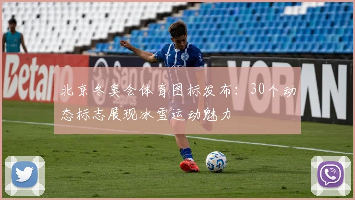 北京冬奥会体育图标发布：30个动态标志展现冰雪运动魅力
