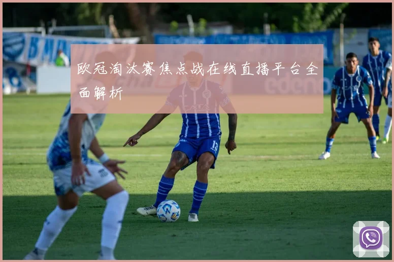 欧冠淘汰赛焦点战在线直播平台全面解析